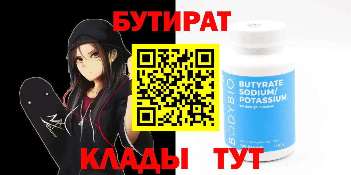 Бутират бутандиол  Вход с VPN  Дятьково 